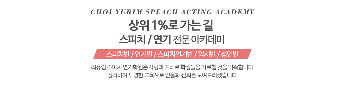 최유림스피치연기학원_메인문구_pc