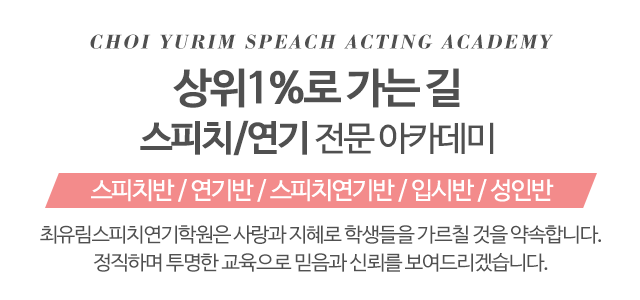 최유림스피치연기학원_메인문구_m