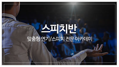 최유림스피치연기학원_메인중단_스피치