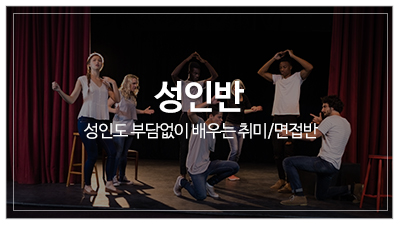 최유림스피치연기학원_메인중단_성인반