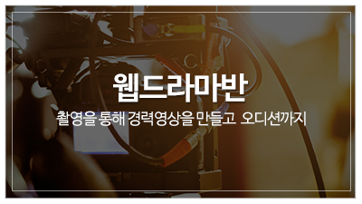 최유림스피치연기학원_메인중단_웹드라마반