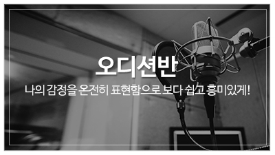 최유림스피치연기학원_메인중단_오디션반