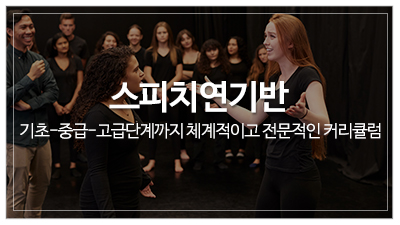 최유림스피치연기학원_메인중단_스피치연기