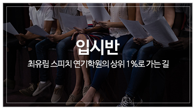 최유림스피치연기학원_메인중단_입시반