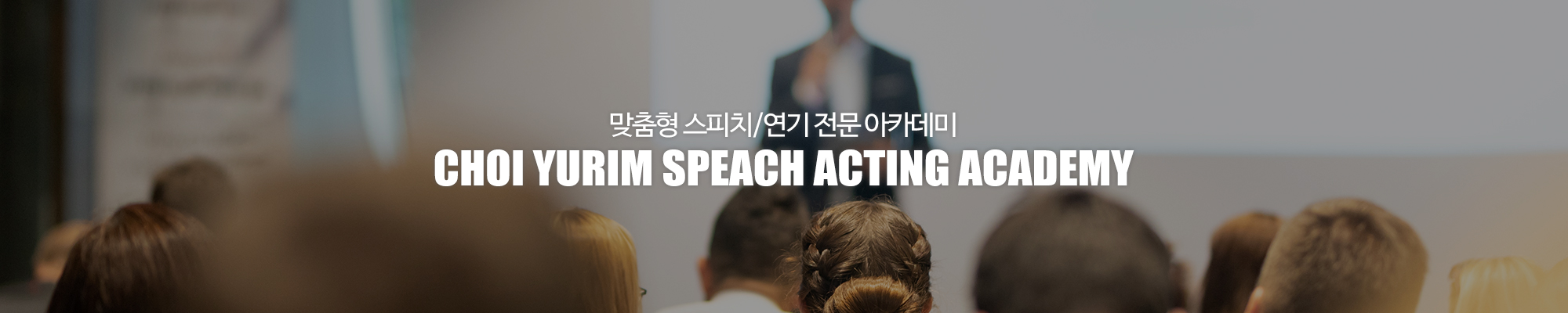 최유림스피치연기학원_이미지pc
