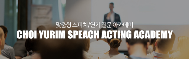 최유림스피치연기학원_이미지m