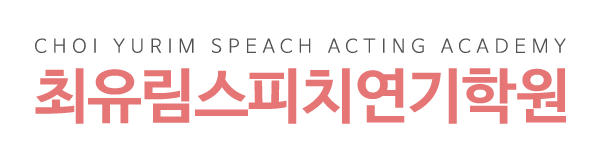 최유림스피치연기학원_로고