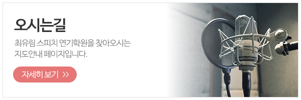 최유림스피치연기학원_메인하단2_강사소개