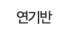 연기반