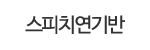 스피치연기반