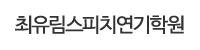 최유림스피치연기학원