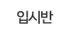 입시반