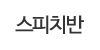 스피치반