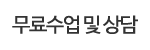 무료수업 및 상담